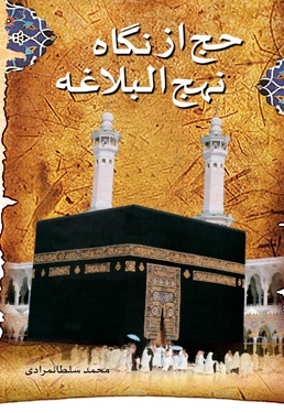 حج از نگاه نهج البلاغه